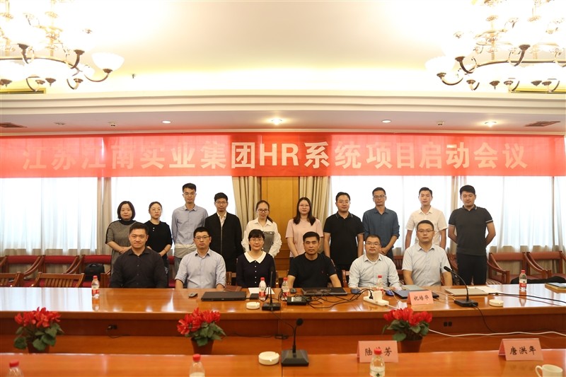 江南實業(yè)集團HR系統(tǒng)