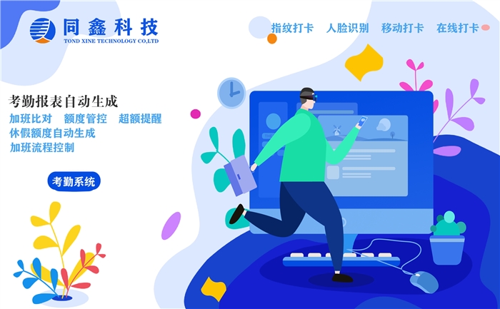 同鑫考勤系統(tǒng)